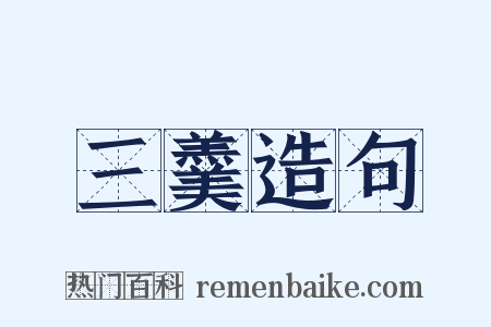 三羹造句是什么意思的图片